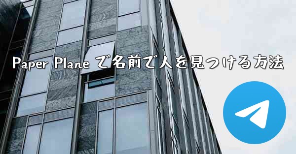 Paper Plane で名前で人を見つける方法 - 電報Windowsチュートリアルチュートリアル
