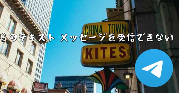 Paper Plane の中国語番号からのテキスト メッセージを受信できない - 電報Windowsチュートリアルチュートリアル