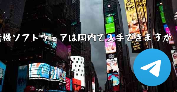 紙飛行機ソフトウェアは国内で入手できますか - 電報Windowsチュートリアルチュートリアル