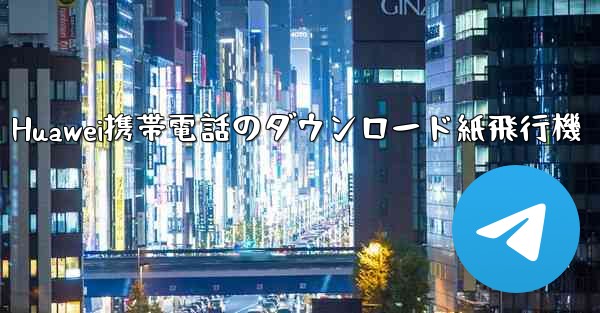 Huawei携帯電話のダウンロード紙飛行機 - 電報Windowsチュートリアルチュートリアル
