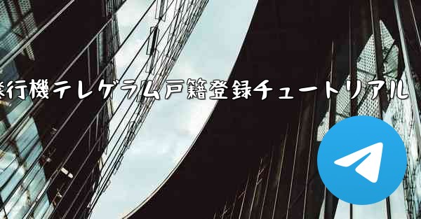 紙飛行機テレゲラム戸籍登録チュートリアル - 電報Windowsチュートリアルチュートリアル