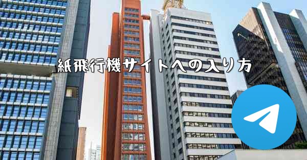 紙飛行機サイトへの入り方 - 電報Windowsチュートリアルチュートリアル