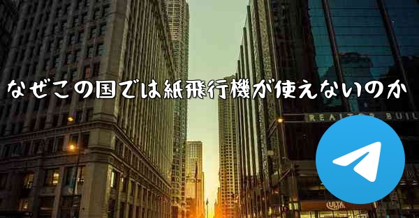 なぜこの国では紙飛行機が使えないのか - 電報Windowsチュートリアルチュートリアル