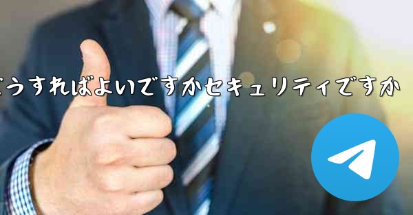 Paper Planeの登録時に認証コードが届かない場合はどうすればよいですかセキュリティですか - 電報Windowsチュートリアルチュートリアル