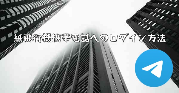 紙飛行機携帯電話へのログイン方法 - 電報Windowsチュートリアルチュートリアル