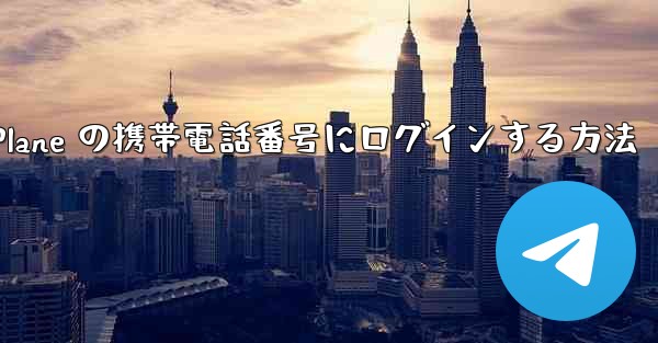 米国で Paper Plane の携帯電話番号にログインする方法 - 電報Windowsチュートリアルチュートリアル