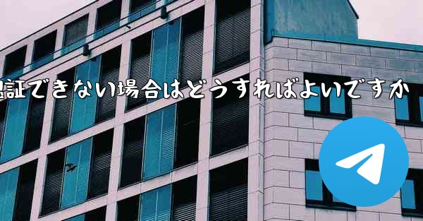 Paper Plane の携帯電話番号が認証できない場合はどうすればよいですか - 電報Windowsチュートリアルチュートリアル