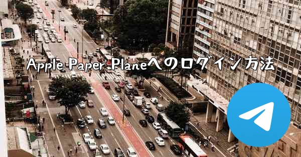 Apple Paper Planeへのログイン方法 - 電報Windowsチュートリアルチュートリアル