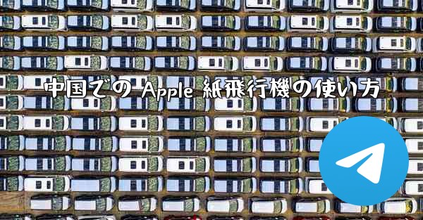 中国での Apple 紙飛行機の使い方 - 電報Windowsチュートリアルチュートリアル