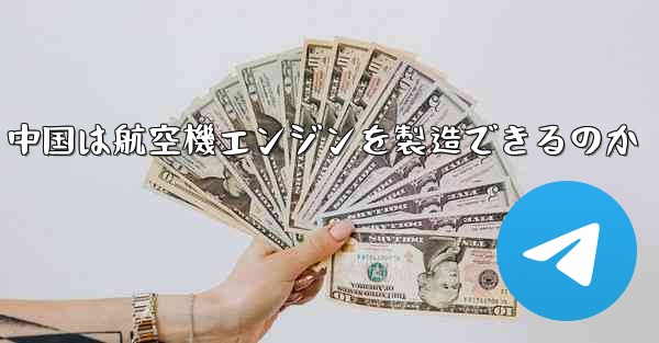 中国は航空機エンジンを製造できるのか - 電報Windowsチュートリアルチュートリアル