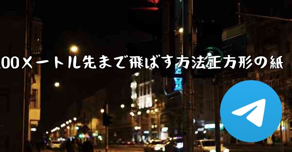 紙飛行機を折って100メートル先まで飛ばす方法正方形の紙 - 電報Windowsチュートリアルチュートリアル