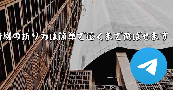 紙飛行機の折り方は簡単で遠くまで飛ばせます - 電報Windowsチュートリアルチュートリアル
