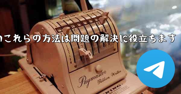 紙飛行機は86SMS認証が受信できないこれらの方法は問題の解決に役立ちます - 電報Windowsチュートリアルチュートリアル