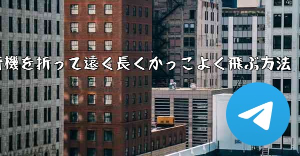 紙飛行機を折って遠く長くかっこよく飛ぶ方法 - 電報Windowsチュートリアルチュートリアル