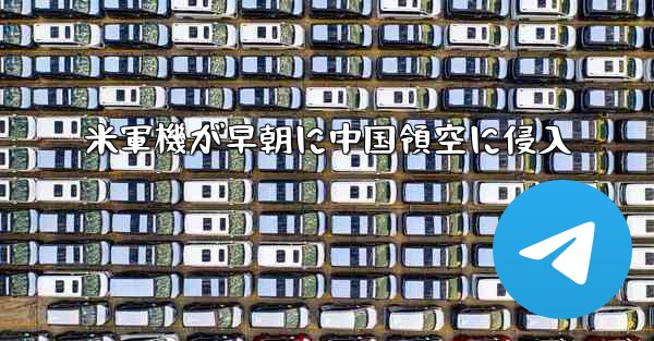 米軍機が早朝に中国領空に侵入 - 電報Windowsチュートリアルチュートリアル