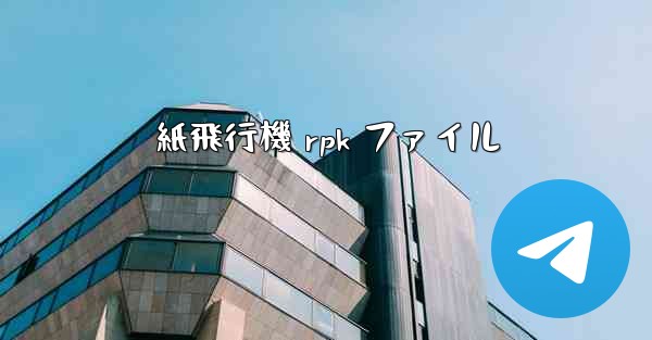 紙飛行機 rpk ファイル - 電報Windowsチュートリアルチュートリアル