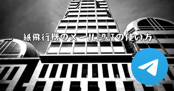 紙飛行機のメール認証の使い方 - 電報Windowsチュートリアルチュートリアル