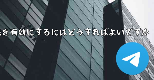 Paper Plane の中国語番号ではテキスト メッセージを受信できません国際接続を有効にするにはどうすればよいですか - 電報Windowsチュートリアルチュートリアル