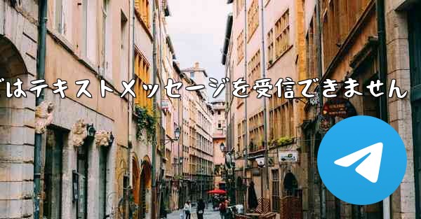 Paper Planeの国内携帯電話番号ではテキストメッセージを受信できません - 電報Windowsチュートリアルチュートリアル