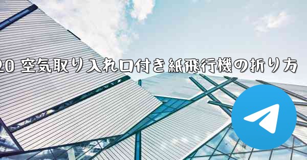 J-20 空気取り入れ口付き紙飛行機の折り方 - 電報Windowsチュートリアルチュートリアル