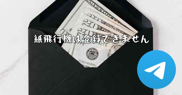 紙飛行機は登録できません - 電報Windowsチュートリアルチュートリアル