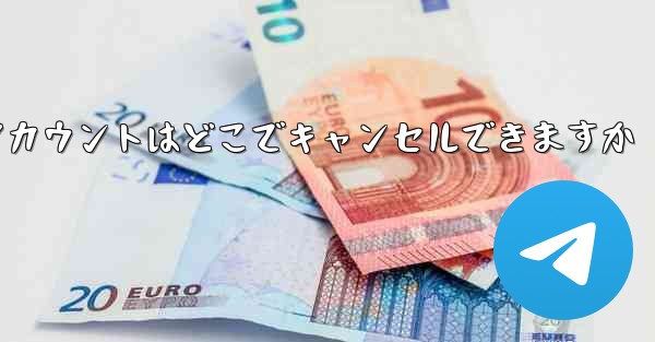 Paper Plane のアカウントはどこでキャンセルできますか - 電報Windowsチュートリアルチュートリアル