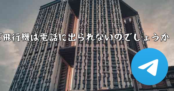なぜ飛行機は電話に出られないのでしょうか - 電報Windowsチュートリアルチュートリアル