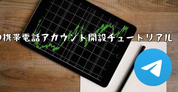 紙飛行機の携帯電話アカウント開設チュートリアル - 電報Windowsチュートリアルチュートリアル
