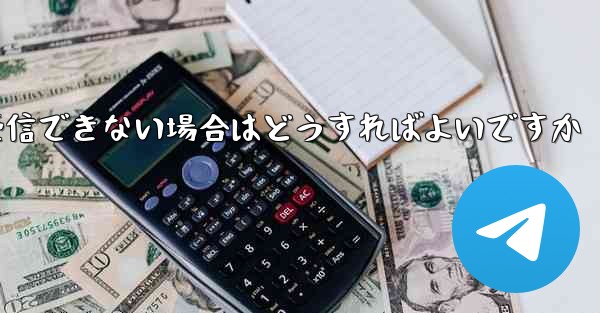 飛行機の番号を紛失してテキスト メッセージを受信できない場合はどうすればよいですか - 電報Windowsチュートリアルチュートリアル
