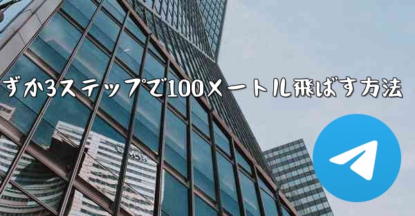 紙飛行機を折ってわずか3ステップで100メートル飛ばす方法 - 電報Windowsチュートリアルチュートリアル