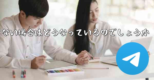 Paper Plane が SMS 認証コードを受信できない場合はどうなっているのでしょうか - 電報Windowsチュートリアルチュートリアル