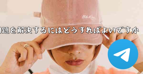 紙飛行機が認証テキストメッセージを受信できない問題を解決するにはどうすればよいですか - 電報Windowsチュートリアルチュートリアル