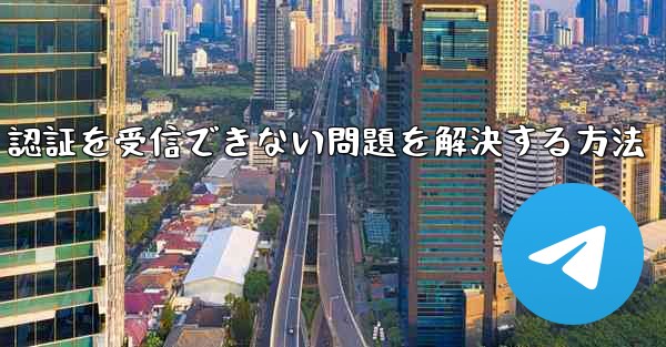 Android で紙飛行機が 86 SMS 認証を受信できない問題を解決する方法 - 電報Windowsチュートリアルチュートリアル