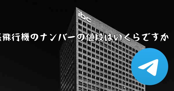 紙飛行機のナンバーの値段はいくらですか - 電報Windowsチュートリアルチュートリアル