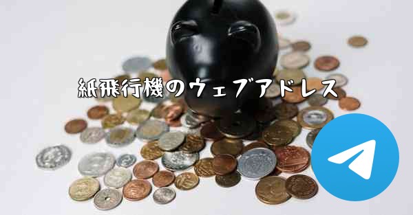 紙飛行機のウェブアドレス - 電報Windowsチュートリアルチュートリアル