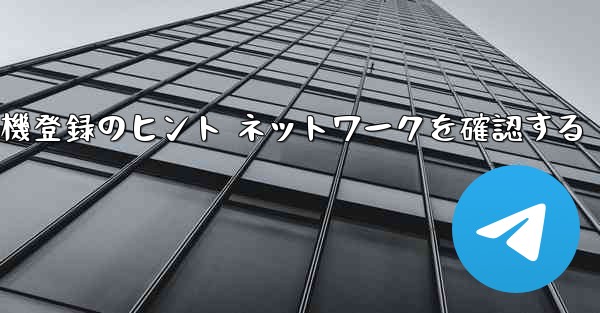 紙飛行機登録のヒント ネットワークを確認する - 電報Windowsチュートリアルチュートリアル