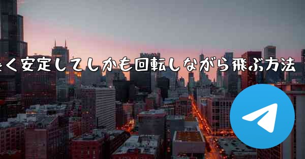 紙飛行機を折って遠くまで長く安定してしかも回転しながら飛ぶ方法 - 電報Windowsチュートリアルチュートリアル