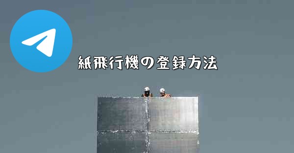 紙飛行機の登録方法 - 電報Windowsチュートリアルチュートリアル