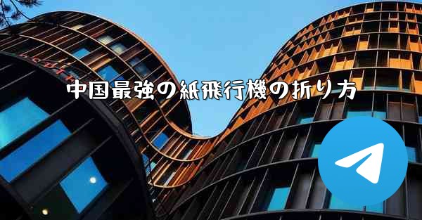 中国最強の紙飛行機の折り方 - 電報Windowsチュートリアルチュートリアル