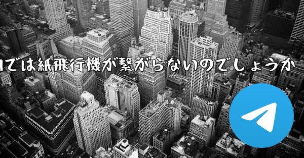 なぜ国内では紙飛行機が繋がらないのでしょうか - 電報Windowsチュートリアルチュートリアル