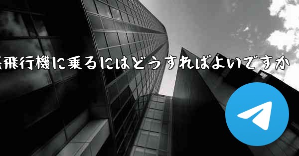 認証コードを受け取らずに紙飛行機に乗るにはどうすればよいですか - 電報Windowsチュートリアルチュートリアル