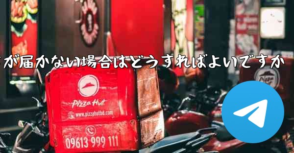 Paper Planeの登録時に認証コードが届かない場合はどうすればよいですか - 電報Windowsチュートリアルチュートリアル