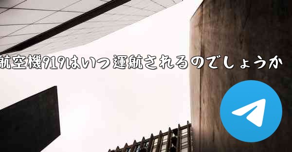 中国の大型航空機919はいつ運航されるのでしょうか - 電報Windowsチュートリアルチュートリアル