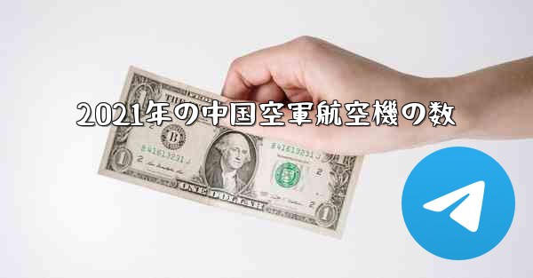 2021年の中国空軍航空機の数 - 電報Windowsチュートリアルチュートリアル