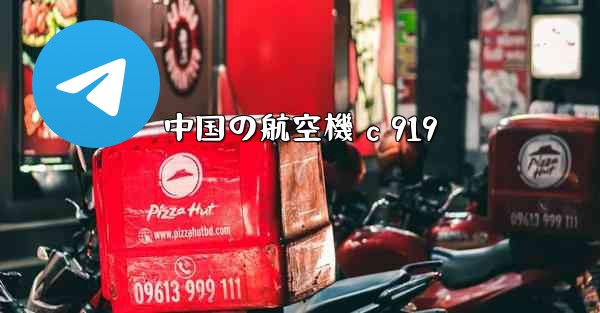 中国の航空機 c 919 - 電報Windowsチュートリアルチュートリアル