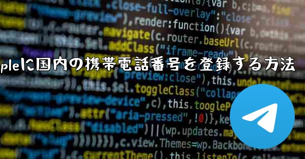Appleに国内の携帯電話番号を登録する方法 - 電報Windowsチュートリアルチュートリアル