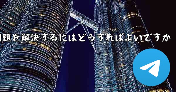紙飛行機がSMS認証を受信できない問題を解決するにはどうすればよいですか - 電報Windowsチュートリアルチュートリアル