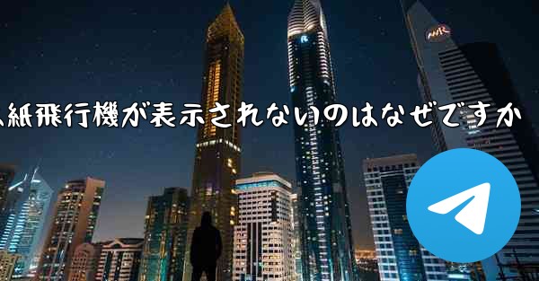 iPhoneでは紙飛行機が表示されないのはなぜですか - 電報Windowsチュートリアルチュートリアル