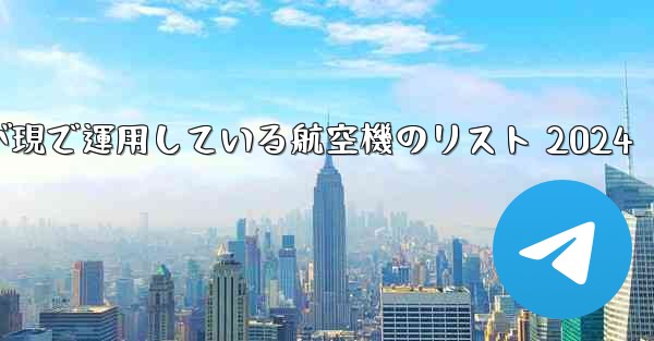 中国空軍が現で運用している航空機のリスト 2024 - 電報Windowsチュートリアルチュートリアル