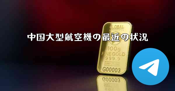 中国大型航空機の最近の状況 - 電報Windowsチュートリアルチュートリアル